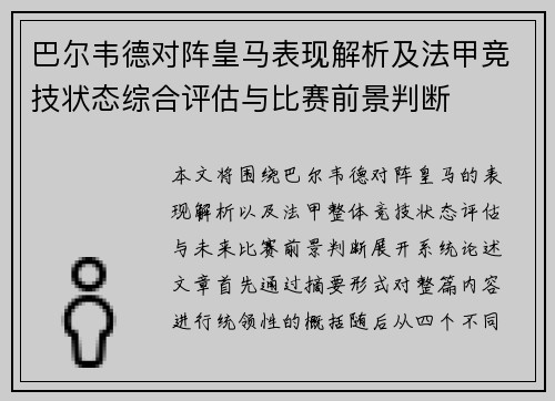 巴尔韦德对阵皇马表现解析及法甲竞技状态综合评估与比赛前景判断 巴尔韦德对阵皇马表现解析及法甲竞技状态综合评估与比赛前景判断