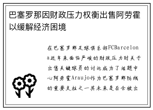 巴塞罗那因财政压力权衡出售阿劳霍以缓解经济困境 巴塞罗那因财政压力权衡出售阿劳霍以缓解经济困境