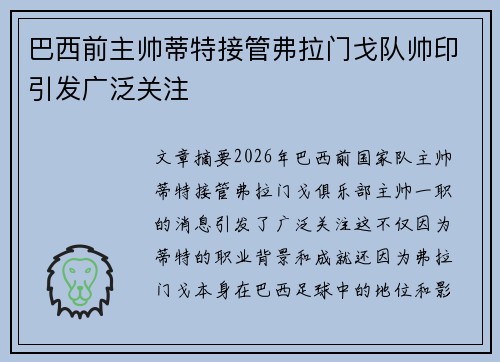 巴西前主帅蒂特接管弗拉门戈队帅印引发广泛关注 巴西前主帅蒂特接管弗拉门戈队帅印引发广泛关注