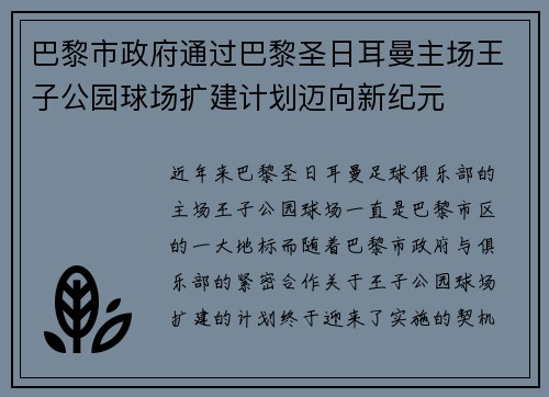 巴黎市政府通过巴黎圣日耳曼主场王子公园球场扩建计划迈向新纪元 巴黎市政府通过巴黎圣日耳曼主场王子公园球场扩建计划迈向新纪元