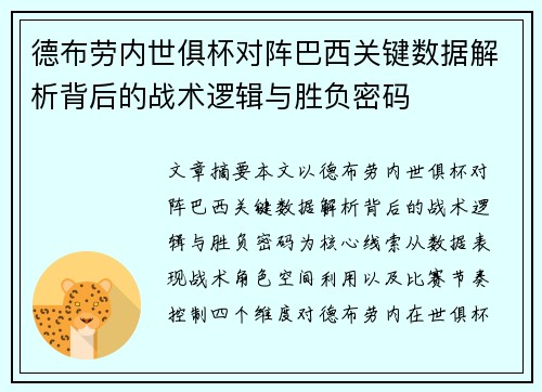 德布劳内世俱杯对阵巴西关键数据解析背后的战术逻辑与胜负密码 德布劳内世俱杯对阵巴西关键数据解析背后的战术逻辑与胜负密码