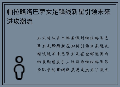 帕拉略洛巴萨女足锋线新星引领未来进攻潮流 帕拉略洛巴萨女足锋线新星引领未来进攻潮流