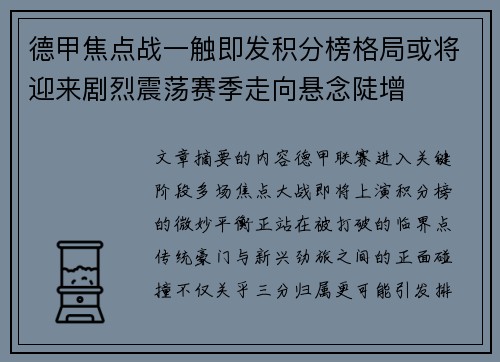 德甲焦点战一触即发积分榜格局或将迎来剧烈震荡赛季走向悬念陡增 德甲焦点战一触即发积分榜格局或将迎来剧烈震荡赛季走向悬念陡增