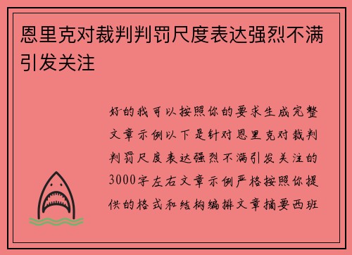 恩里克对裁判判罚尺度表达强烈不满引发关注 恩里克对裁判判罚尺度表达强烈不满引发关注