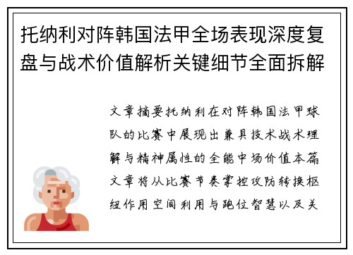 托纳利对阵韩国法甲全场表现深度复盘与战术价值解析关键细节全面拆解