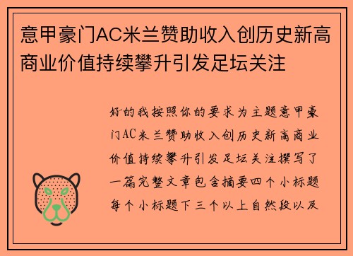 意甲豪门AC米兰赞助收入创历史新高商业价值持续攀升引发足坛关注 意甲豪门AC米兰赞助收入创历史新高商业价值持续攀升引发足坛关注