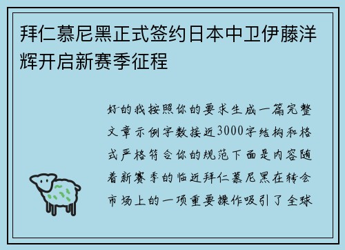 拜仁慕尼黑正式签约日本中卫伊藤洋辉开启新赛季征程 拜仁慕尼黑正式签约日本中卫伊藤洋辉开启新赛季征程