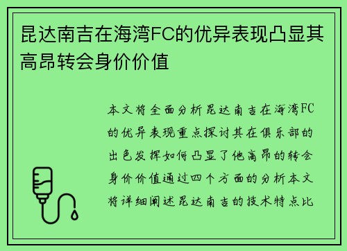 昆达南吉在海湾FC的优异表现凸显其高昂转会身价价值 昆达南吉在海湾FC的优异表现凸显其高昂转会身价价值