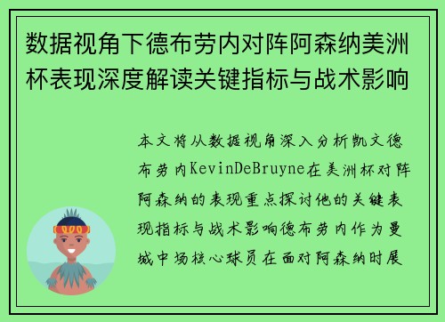 数据视角下德布劳内对阵阿森纳美洲杯表现深度解读关键指标与战术影响全解析