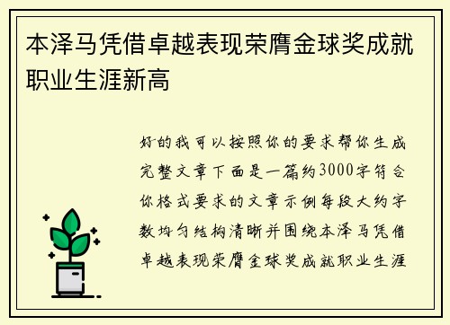 本泽马凭借卓越表现荣膺金球奖成就职业生涯新高 本泽马凭借卓越表现荣膺金球奖成就职业生涯新高
