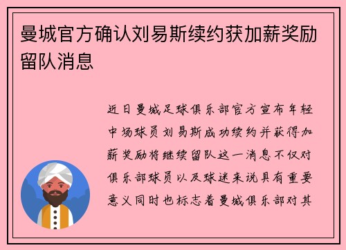 曼城官方确认刘易斯续约获加薪奖励留队消息