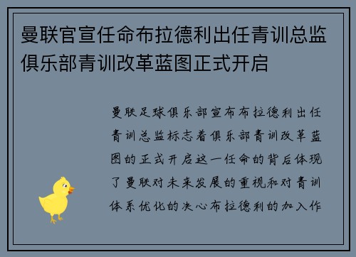 曼联官宣任命布拉德利出任青训总监俱乐部青训改革蓝图正式开启 曼联官宣任命布拉德利出任青训总监俱乐部青训改革蓝图正式开启
