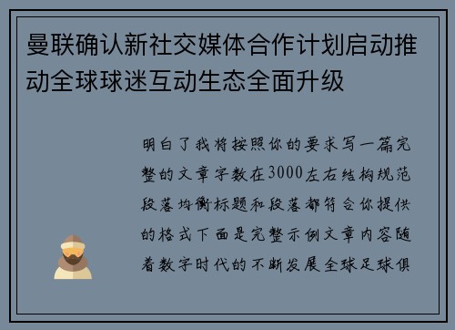 曼联确认新社交媒体合作计划启动推动全球球迷互动生态全面升级 曼联确认新社交媒体合作计划启动推动全球球迷互动生态全面升级
