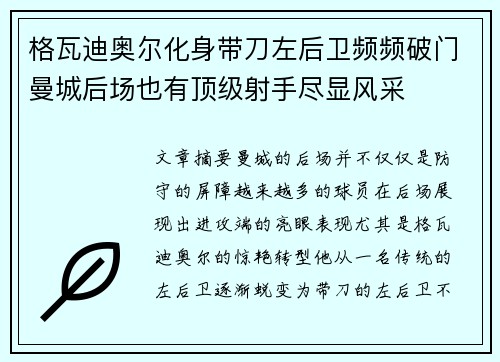 格瓦迪奥尔化身带刀左后卫频频破门曼城后场也有顶级射手尽显风采 格瓦迪奥尔化身带刀左后卫频频破门曼城后场也有顶级射手尽显风采
