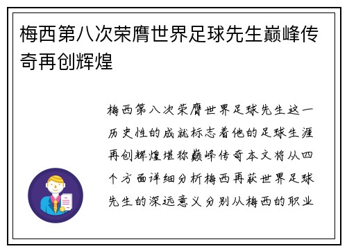 梅西第八次荣膺世界足球先生巅峰传奇再创辉煌 梅西第八次荣膺世界足球先生巅峰传奇再创辉煌