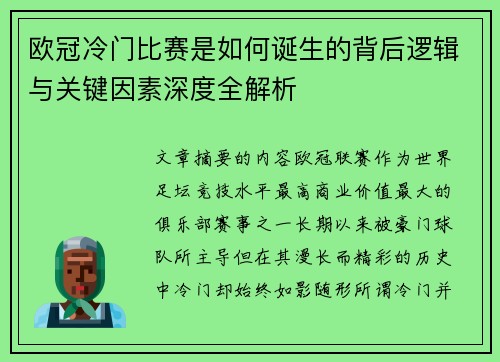 欧冠冷门比赛是如何诞生的背后逻辑与关键因素深度全解析 欧冠冷门比赛是如何诞生的背后逻辑与关键因素深度全解析