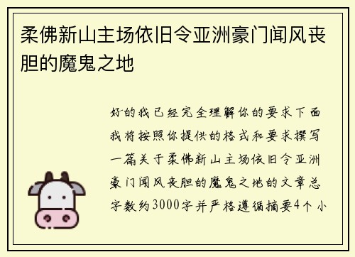 柔佛新山主场依旧令亚洲豪门闻风丧胆的魔鬼之地 柔佛新山主场依旧令亚洲豪门闻风丧胆的魔鬼之地
