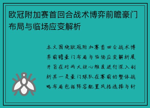 欧冠附加赛首回合战术博弈前瞻豪门布局与临场应变解析 欧冠附加赛首回合战术博弈前瞻豪门布局与临场应变解析