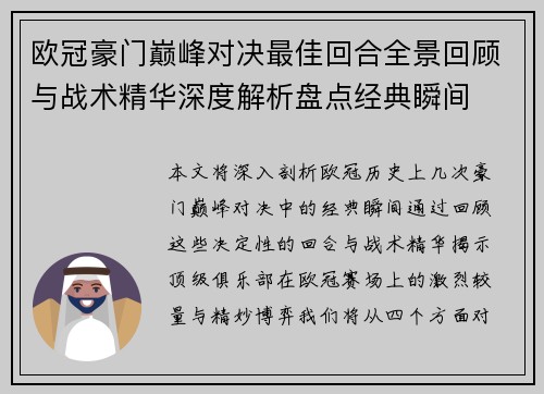 欧冠豪门巅峰对决最佳回合全景回顾与战术精华深度解析盘点经典瞬间 欧冠豪门巅峰对决最佳回合全景回顾与战术精华深度解析盘点经典瞬间