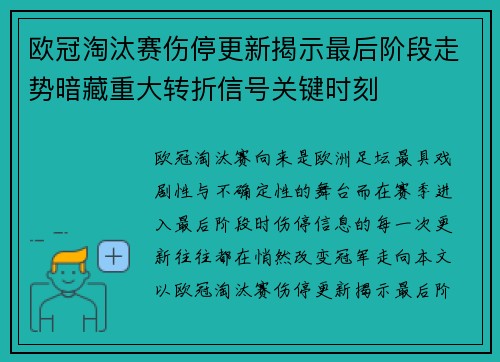 欧冠淘汰赛伤停更新揭示最后阶段走势暗藏重大转折信号关键时刻