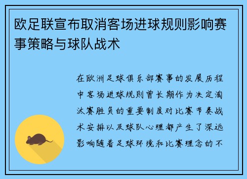 欧足联宣布取消客场进球规则影响赛事策略与球队战术 欧足联宣布取消客场进球规则影响赛事策略与球队战术