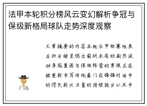 法甲本轮积分榜风云变幻解析争冠与保级新格局球队走势深度观察 法甲本轮积分榜风云变幻解析争冠与保级新格局球队走势深度观察