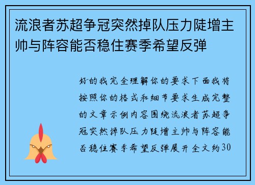 流浪者苏超争冠突然掉队压力陡增主帅与阵容能否稳住赛季希望反弹