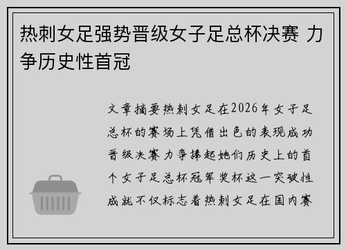 热刺女足强势晋级女子足总杯决赛 力争历史性首冠 热刺女足强势晋级女子足总杯决赛 力争历史性首冠
