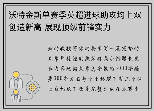 沃特金斯单赛季英超进球助攻均上双创造新高 展现顶级前锋实力 沃特金斯单赛季英超进球助攻均上双创造新高 展现顶级前锋实力