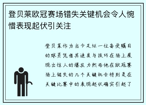 登贝莱欧冠赛场错失关键机会令人惋惜表现起伏引关注 登贝莱欧冠赛场错失关键机会令人惋惜表现起伏引关注