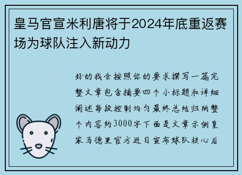 皇马官宣米利唐将于2024年底重返赛场为球队注入新动力 皇马官宣米利唐将于2024年底重返赛场为球队注入新动力