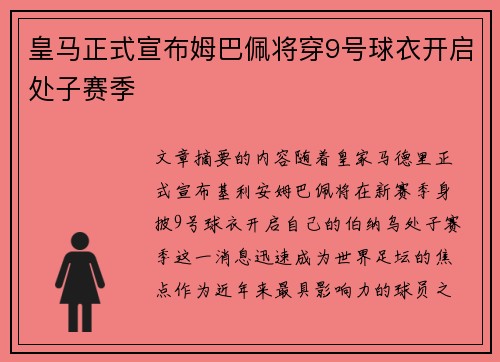 皇马正式宣布姆巴佩将穿9号球衣开启处子赛季 皇马正式宣布姆巴佩将穿9号球衣开启处子赛季