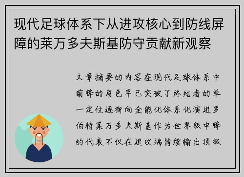 现代足球体系下从进攻核心到防线屏障的莱万多夫斯基防守贡献新观察 现代足球体系下从进攻核心到防线屏障的莱万多夫斯基防守贡献新观察