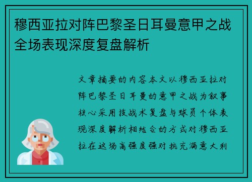 穆西亚拉对阵巴黎圣日耳曼意甲之战全场表现深度复盘解析 穆西亚拉对阵巴黎圣日耳曼意甲之战全场表现深度复盘解析