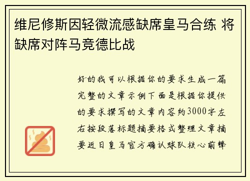 维尼修斯因轻微流感缺席皇马合练 将缺席对阵马竞德比战 维尼修斯因轻微流感缺席皇马合练 将缺席对阵马竞德比战