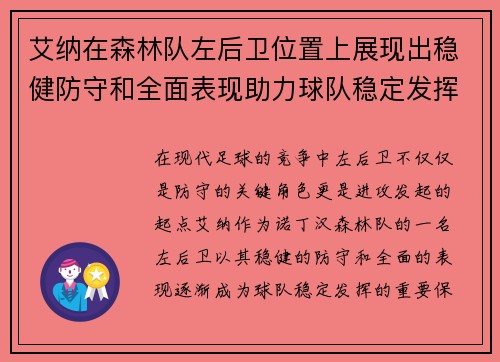 艾纳在森林队左后卫位置上展现出稳健防守和全面表现助力球队稳定发挥 艾纳在森林队左后卫位置上展现出稳健防守和全面表现助力球队稳定发挥
