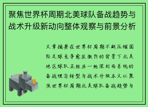 聚焦世界杯周期北美球队备战趋势与战术升级新动向整体观察与前景分析 聚焦世界杯周期北美球队备战趋势与战术升级新动向整体观察与前景分析