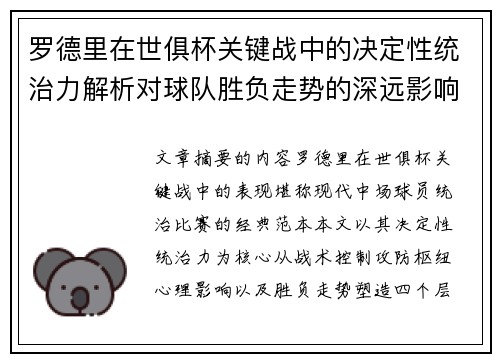 罗德里在世俱杯关键战中的决定性统治力解析对球队胜负走势的深远影响 罗德里在世俱杯关键战中的决定性统治力解析对球队胜负走势的深远影响