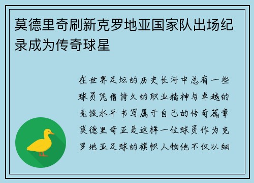 莫德里奇刷新克罗地亚国家队出场纪录成为传奇球星 莫德里奇刷新克罗地亚国家队出场纪录成为传奇球星