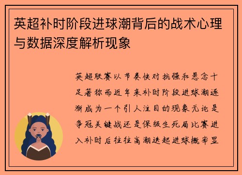 英超补时阶段进球潮背后的战术心理与数据深度解析现象 英超补时阶段进球潮背后的战术心理与数据深度解析现象