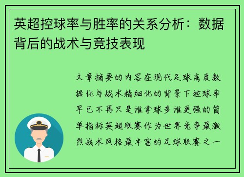 英超控球率与胜率的关系分析:数据背后的战术与竞技表现 英超控球率与胜率的关系分析:数据背后的战术与竞技表现