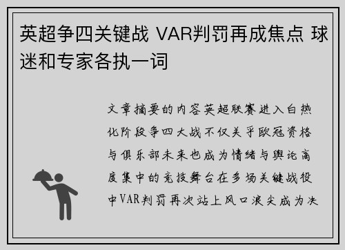 英超争四关键战 VAR判罚再成焦点 球迷和专家各执一词 英超争四关键战 VAR判罚再成焦点 球迷和专家各执一词