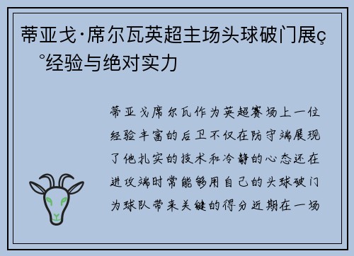 蒂亚戈·席尔瓦英超主场头球破门展现经验与绝对实力