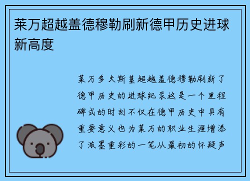 莱万超越盖德穆勒刷新德甲历史进球新高度