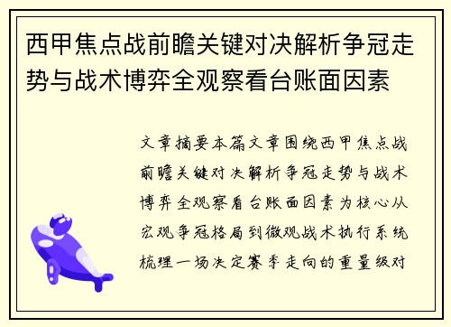 西甲焦点战前瞻关键对决解析争冠走势与战术博弈全观察看台账面因素 西甲焦点战前瞻关键对决解析争冠走势与战术博弈全观察看台账面因素