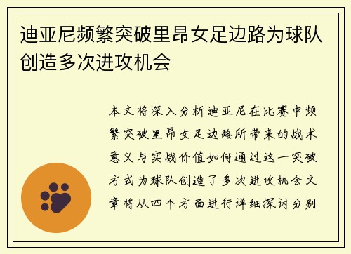 迪亚尼频繁突破里昂女足边路为球队创造多次进攻机会 迪亚尼频繁突破里昂女足边路为球队创造多次进攻机会