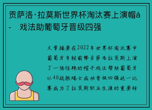 贡萨洛·拉莫斯世界杯淘汰赛上演帽子戏法助葡萄牙晋级四强 贡萨洛·拉莫斯世界杯淘汰赛上演帽子戏法助葡萄牙晋级四强