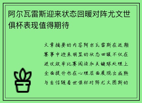 阿尔瓦雷斯迎来状态回暖对阵尤文世俱杯表现值得期待 阿尔瓦雷斯迎来状态回暖对阵尤文世俱杯表现值得期待