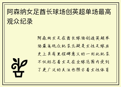 阿森纳女足酋长球场创英超单场最高观众纪录 阿森纳女足酋长球场创英超单场最高观众纪录