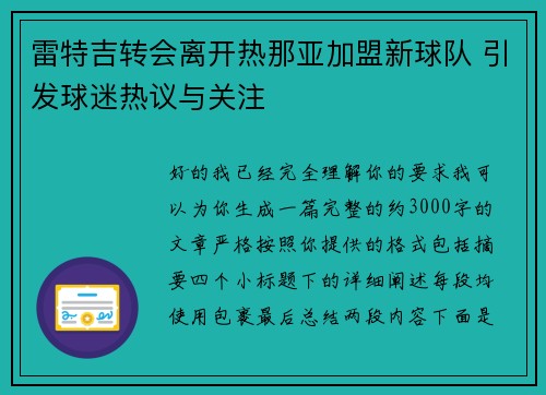 雷特吉转会离开热那亚加盟新球队 引发球迷热议与关注 雷特吉转会离开热那亚加盟新球队 引发球迷热议与关注